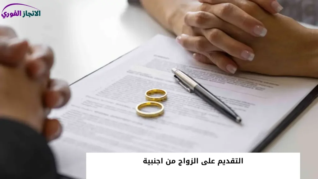 استخراج موافقة زواج