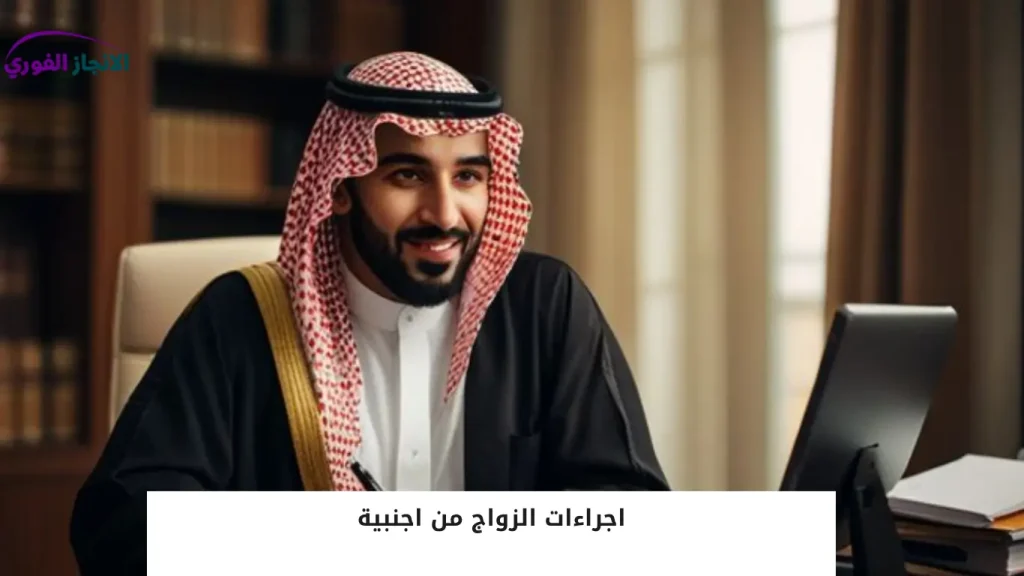 اجراءات الزواج من اجنبية