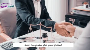 استخراج تصريح زواج سعودي من أجنبية