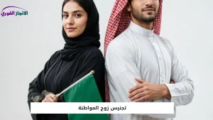 تجنيس زوج المواطنة