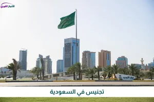 تجنيس في السعودية