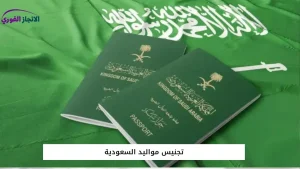 تجنيس مواليد السعودية