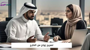 تصريح زواج من الخارج