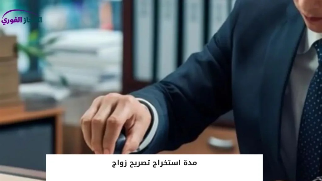 مدة استخراج تصريح زواج
