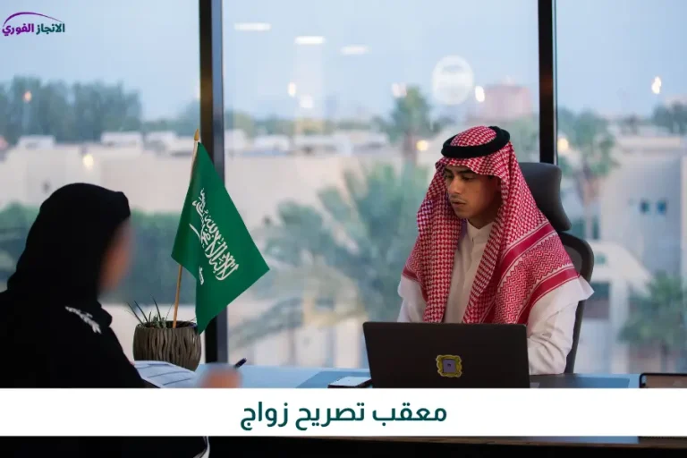 معقب تصريح زواج