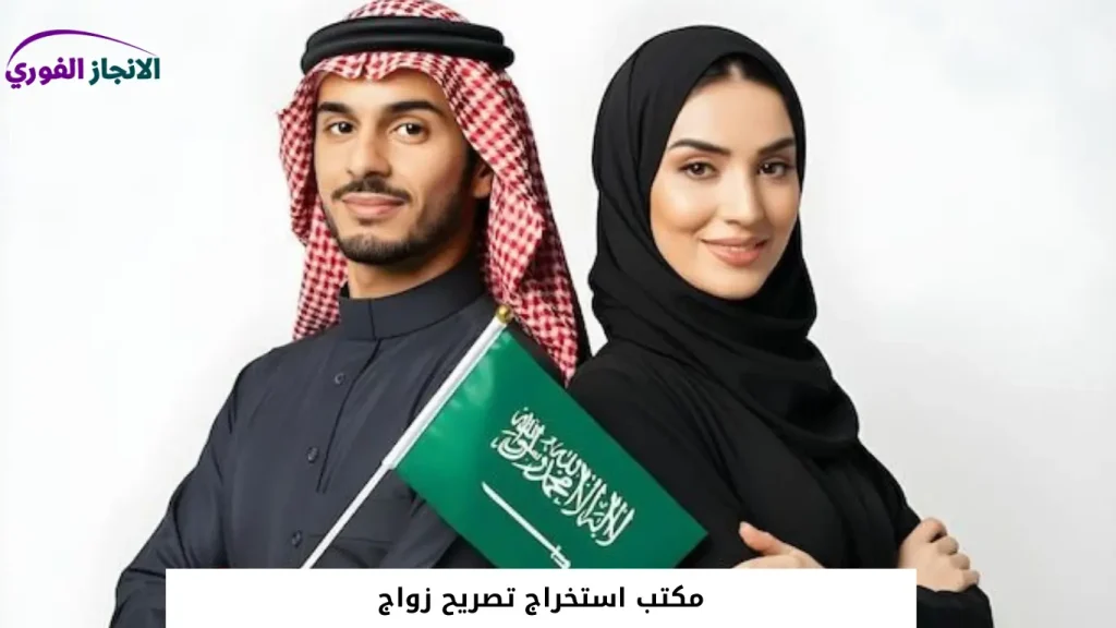 مكتب استخراج تصريح زواج