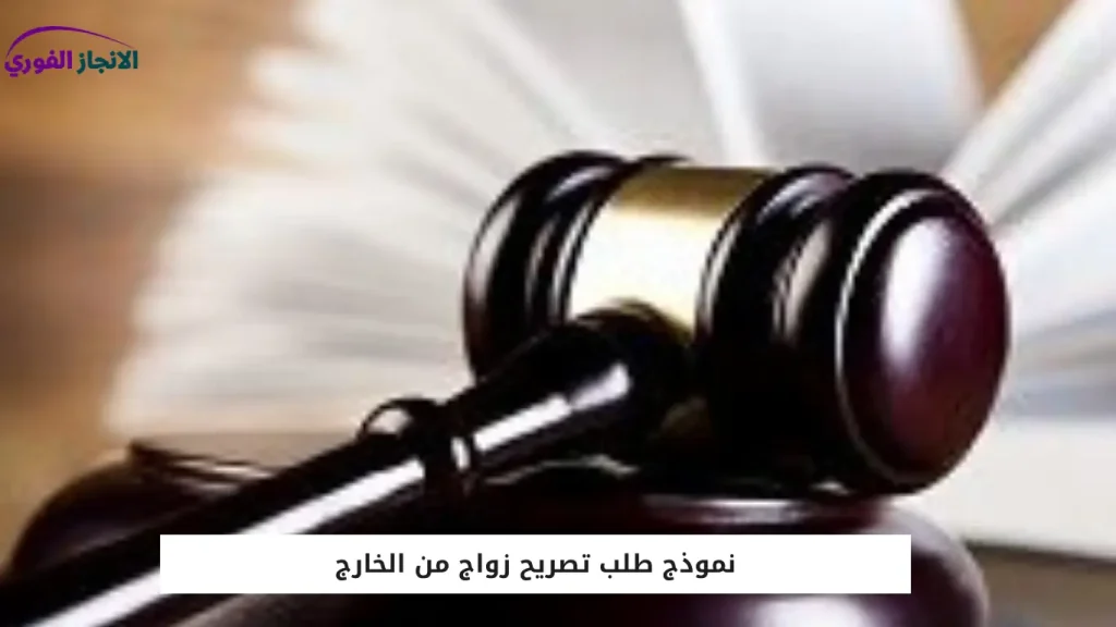 نموذج طلب تصريح زواج من الخارج
