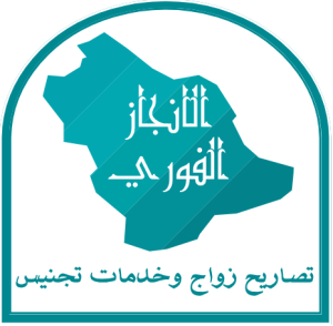 معقب تصريح زواج جدة