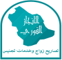 الانجاز الفوري مكتب تصاريح زواج