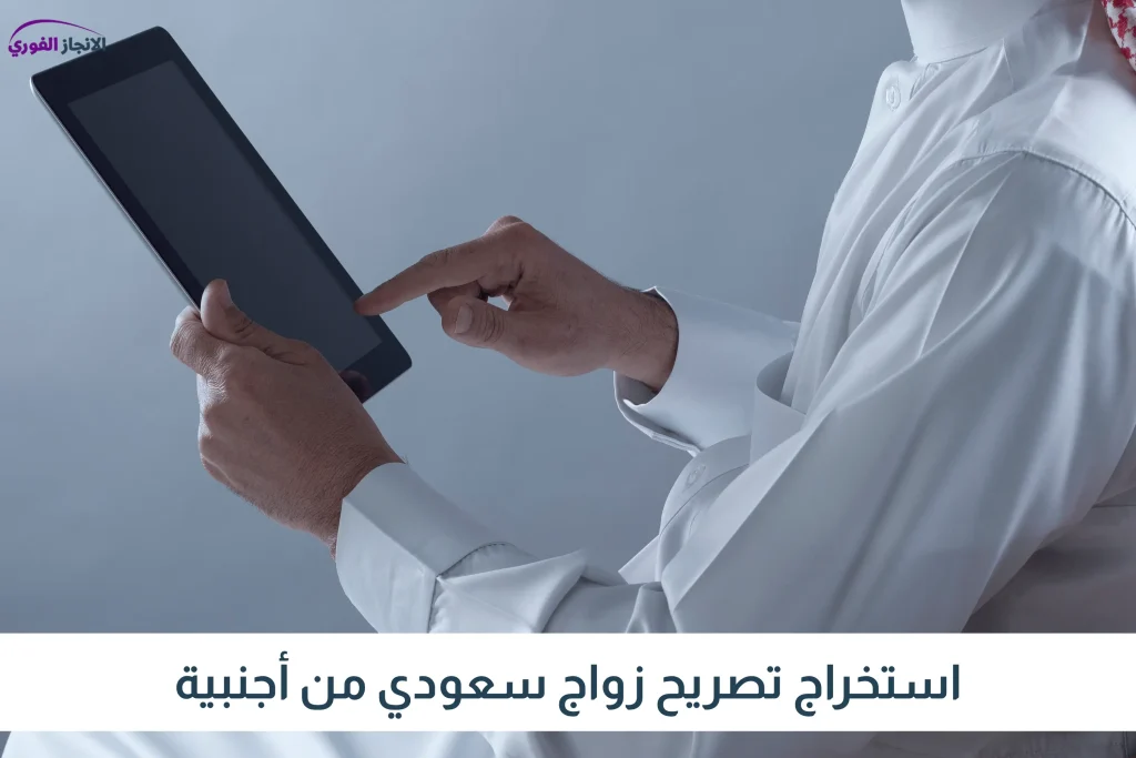 استخراج تصريح زواج سعودي من أجنبية