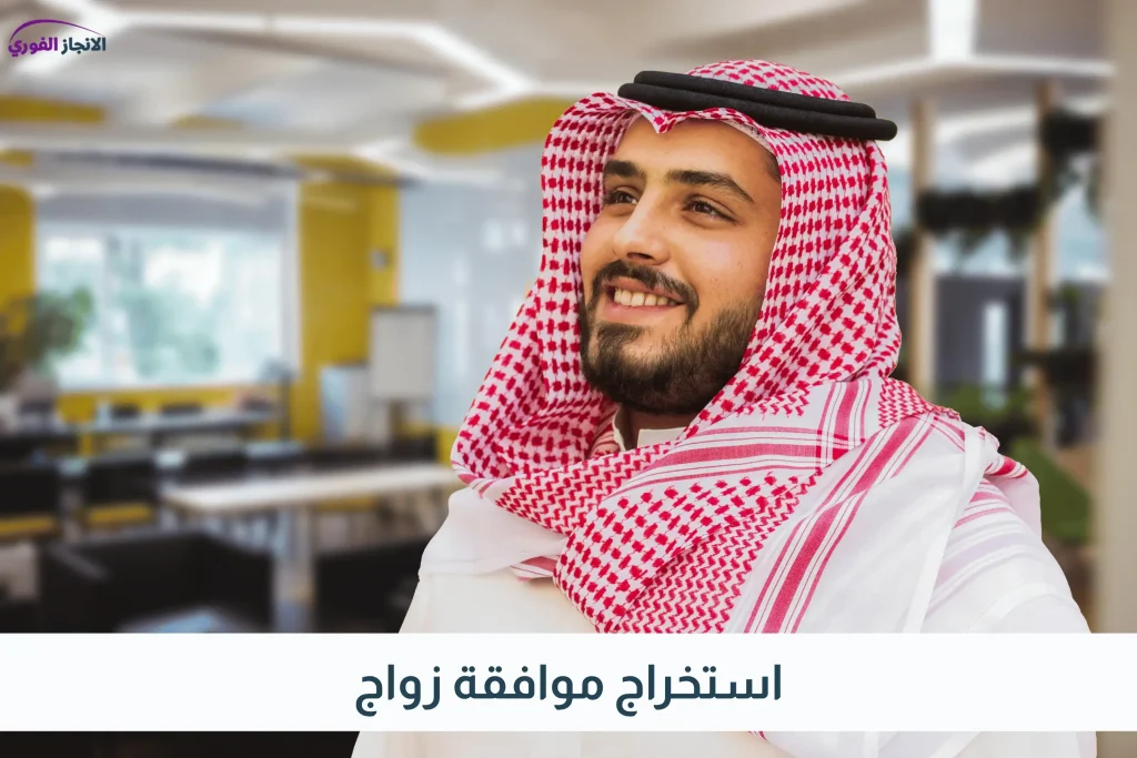 استخراج موافقة زواج