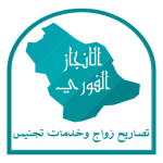 الانجاز الفوري مكتب تصاريح زواج