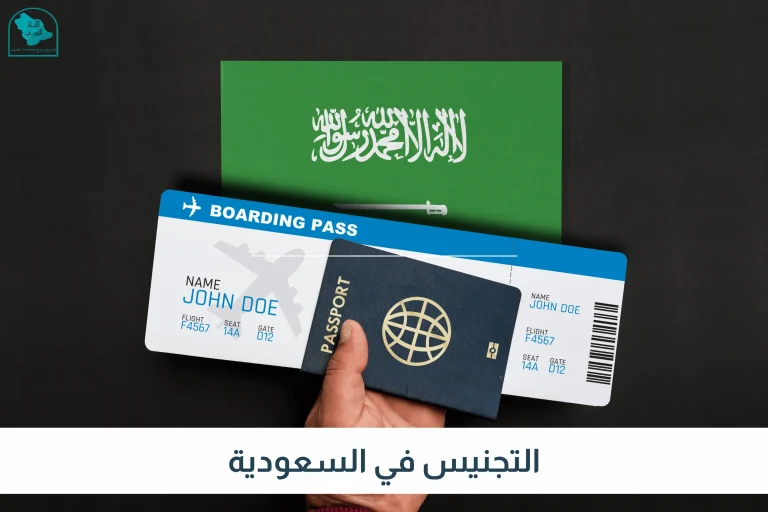 التجنيس في السعودية