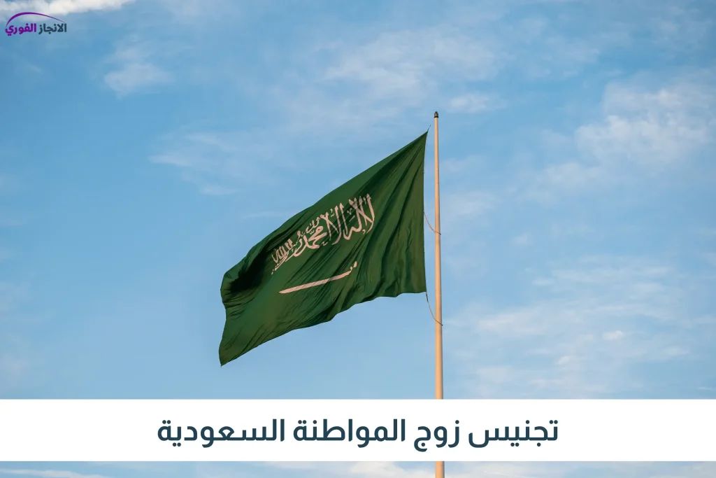 تجنيس زوج المواطنة السعودية