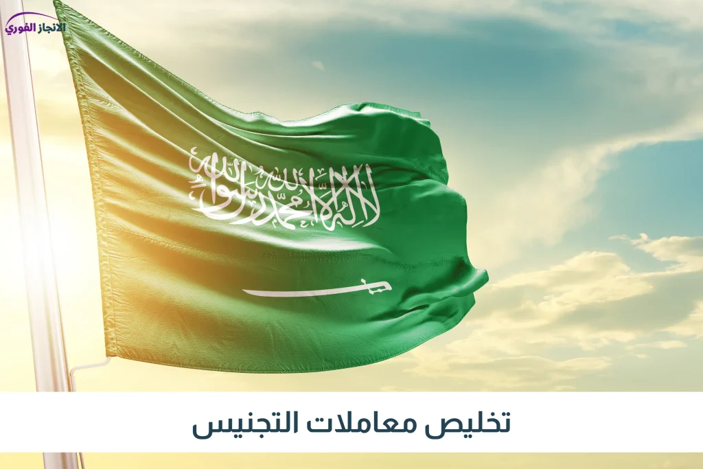 تخليص معاملات التجنيس