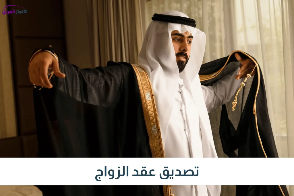 تصديق عقد الزواج