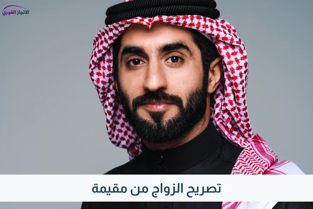 تصريح الزواج من مقيمة