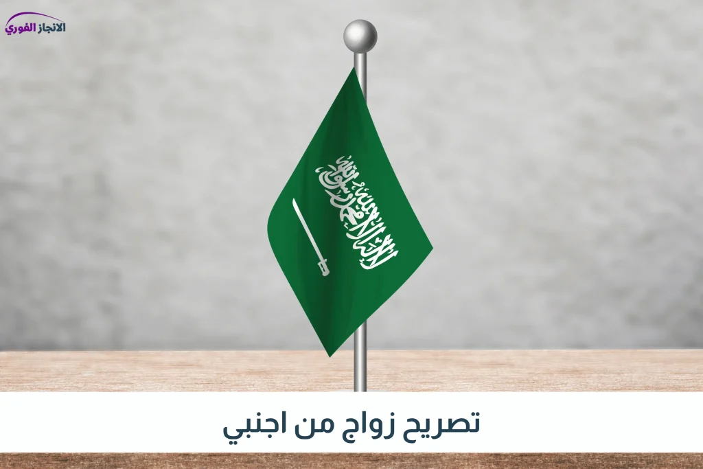 تصريح زواج من اجنبي