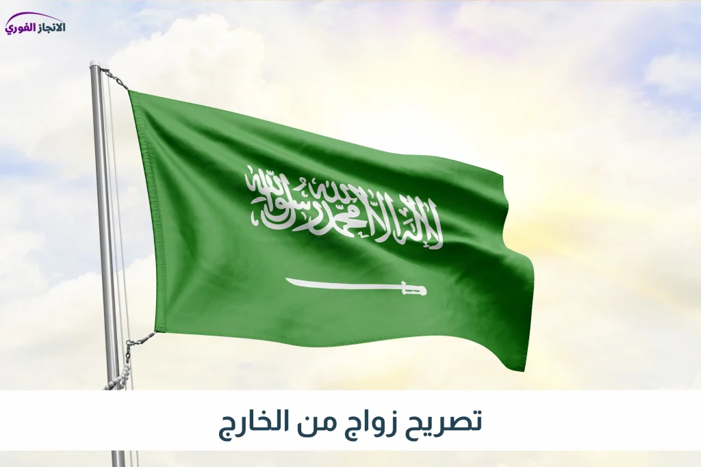 تصريح زواج من الخارج