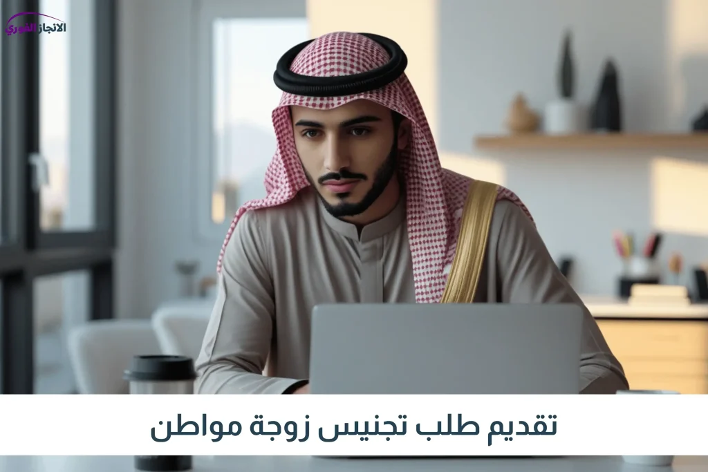 تقديم طلب تجنيس زوجة مواطن