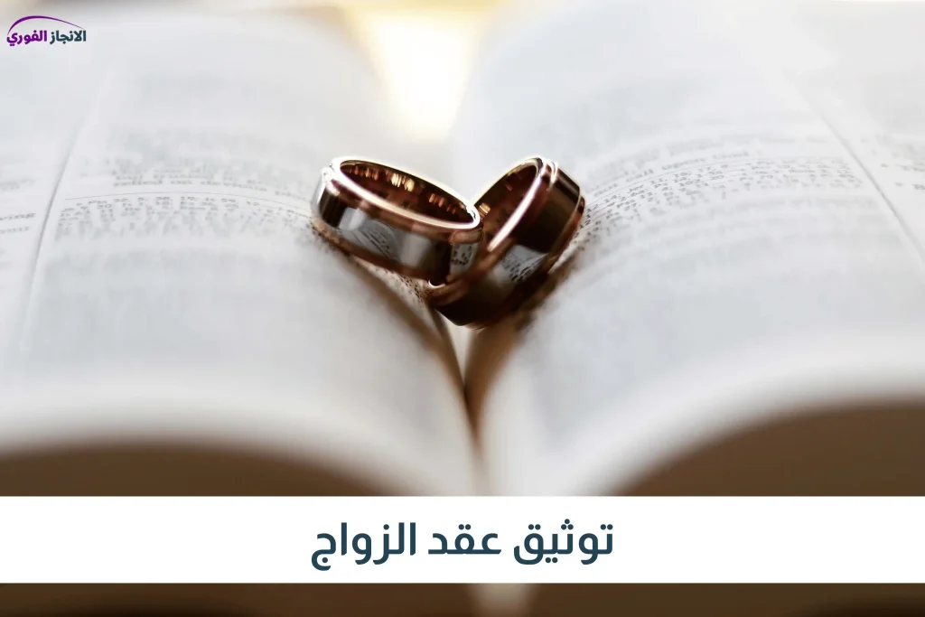 توثيق عقد الزواج