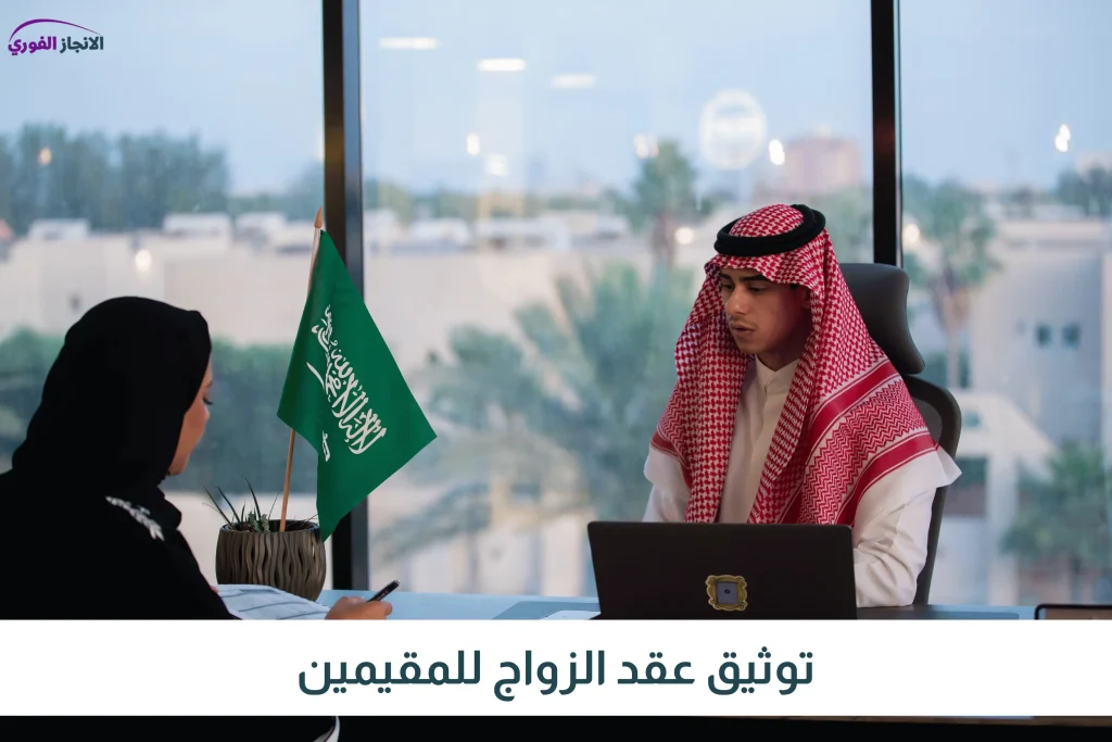 توثيق عقد الزواج للمقيمين