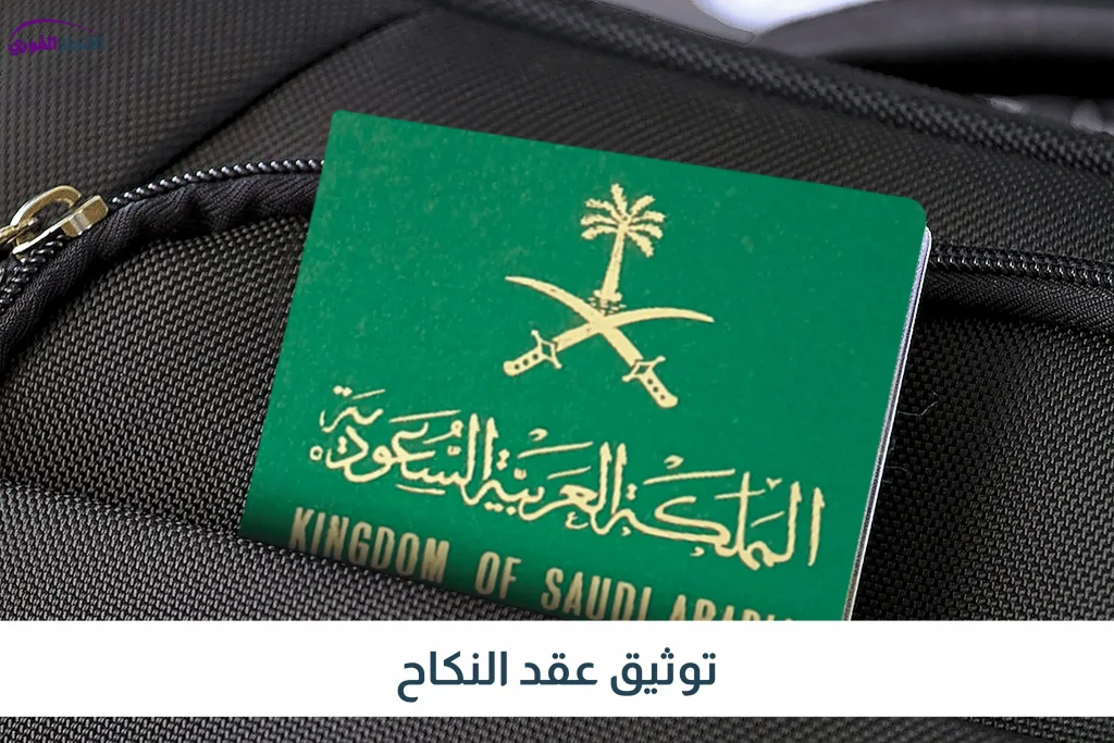 توثيق عقد النكاح
