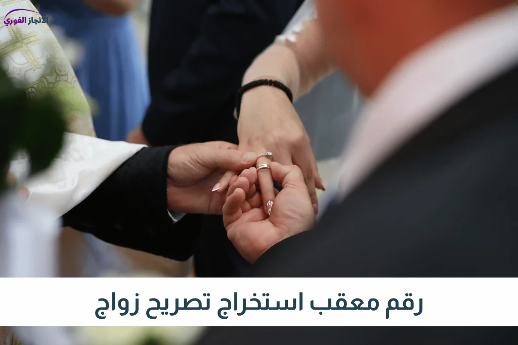 رقم معقب استخراج تصريح زواج