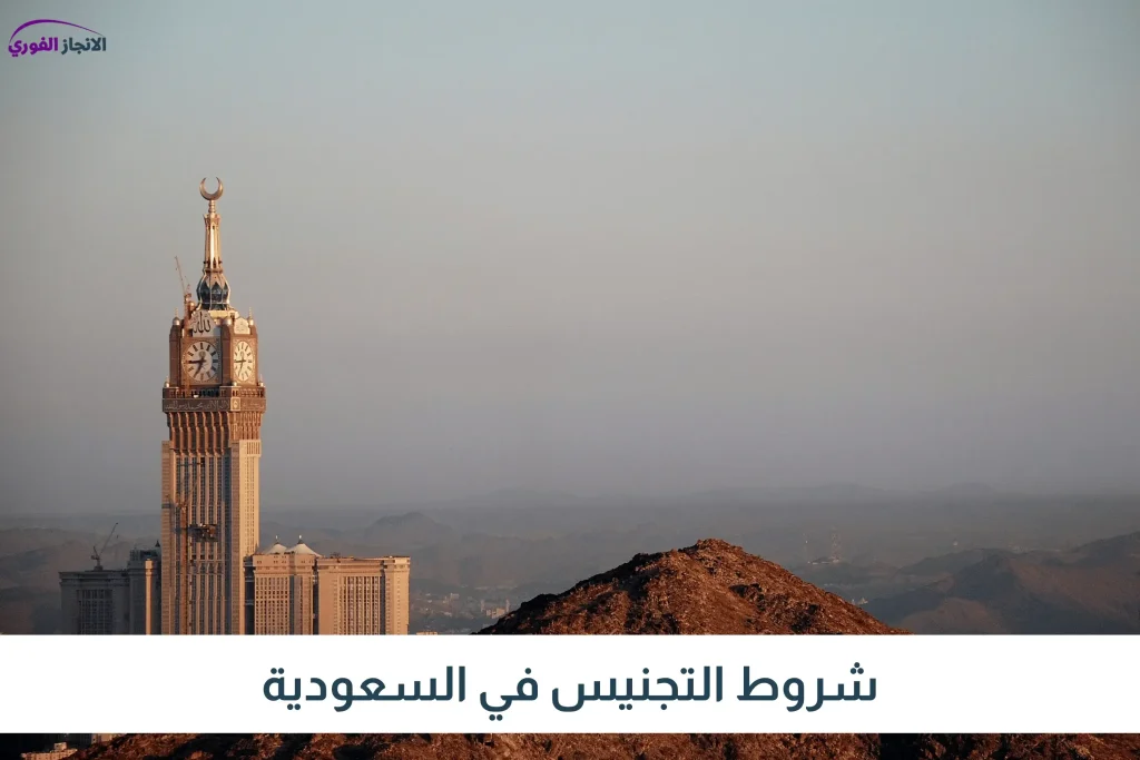 شروط التجنيس في السعودية
