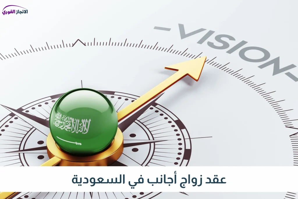 عقد زواج أجانب في السعودية