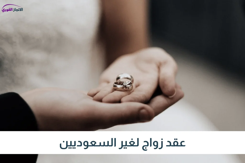 عقد زواج لغير السعوديين
