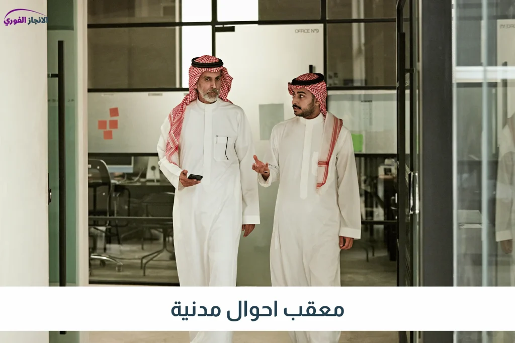 معقب احوال مدنية
