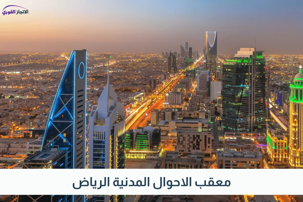 معقب الاحوال المدنية الرياض