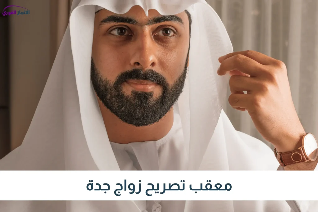 معقب تصريح زواج جدة