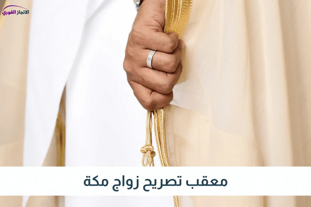 معقب تصريح زواج مكة