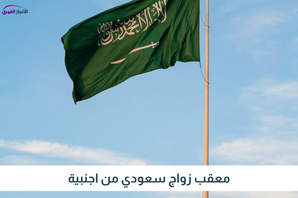 معقب زواج سعودي من اجنبية