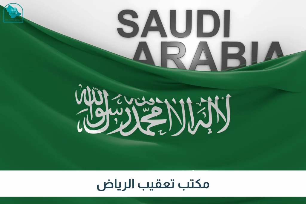 مكتب تعقيب الرياض