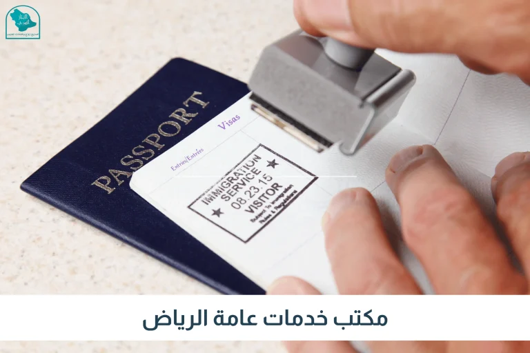 مكتب خدمات عامة الرياض