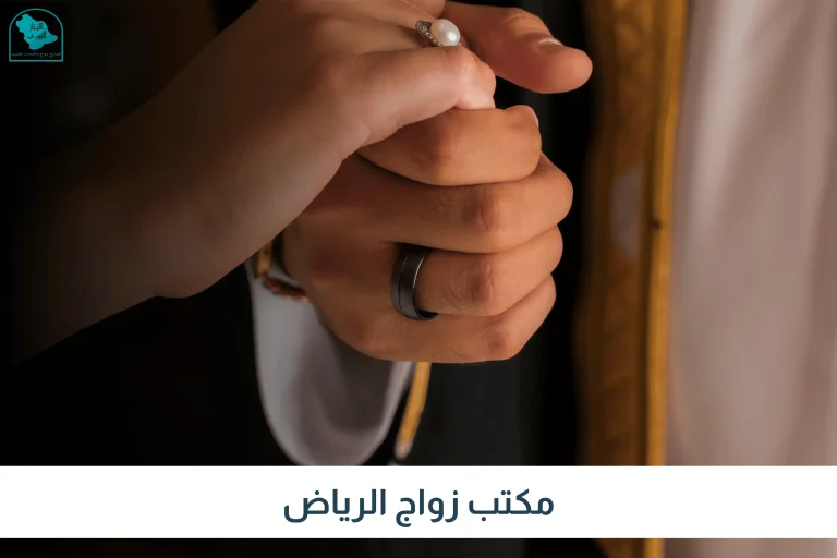 مكتب زواج الرياض