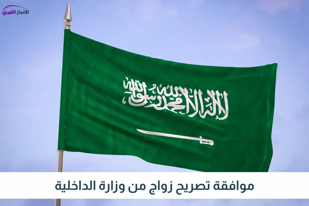 موافقة تصريح زواج من وزارة الداخلية