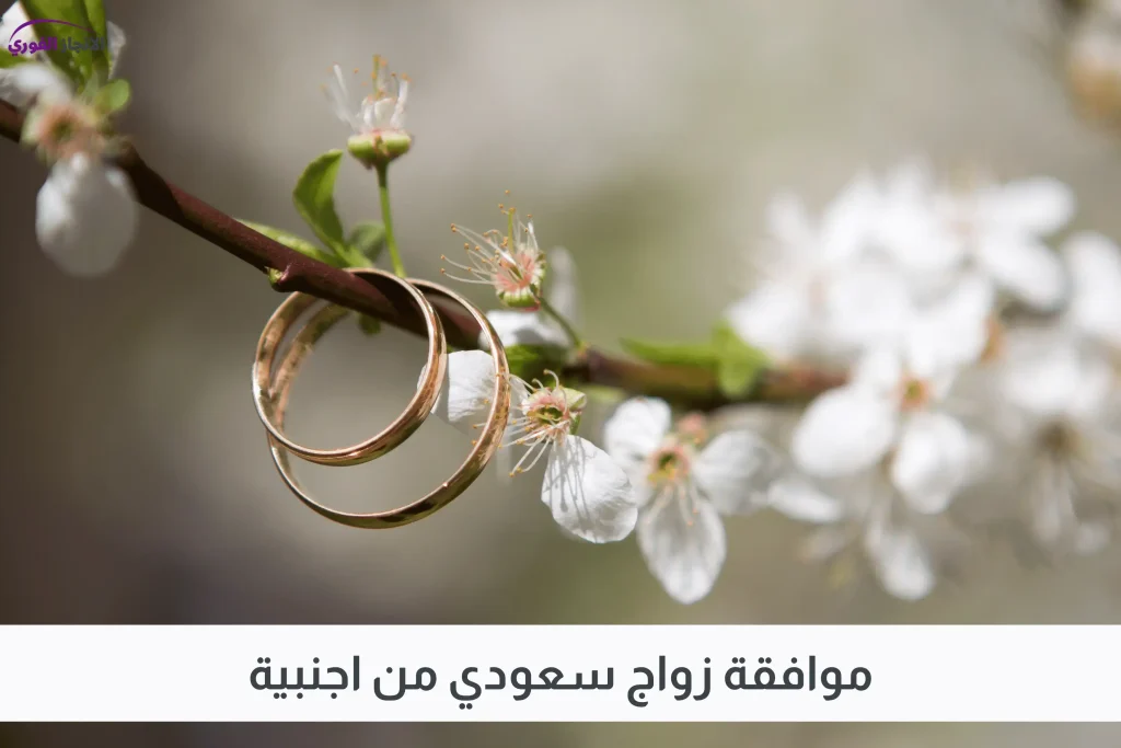 موافقة زواج سعودي من اجنبية