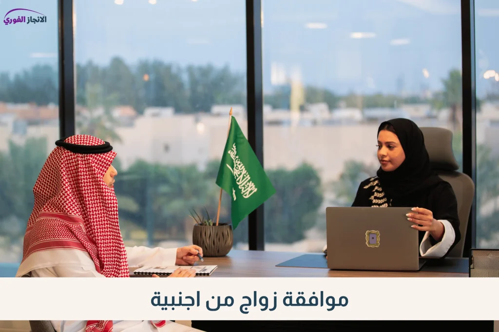 موافقة زواج من اجنبية