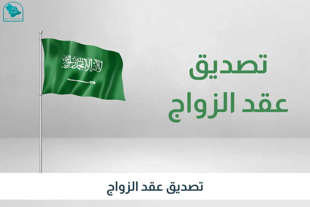 تصديق عقد الزواج