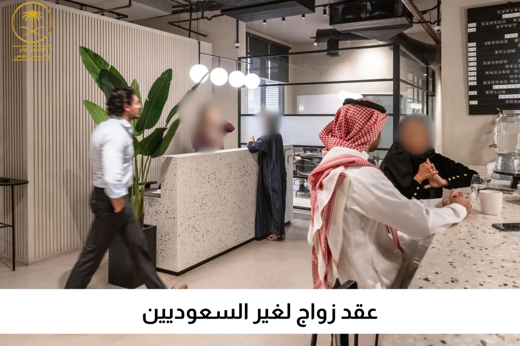 عقد زواج لغير السعوديين
