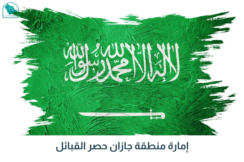 إمارة منطقة جازان حصر القبائل