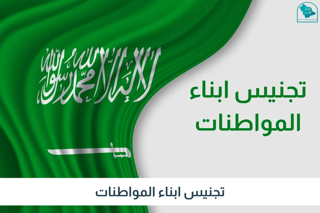 تجنيس ابناء المواطنات
