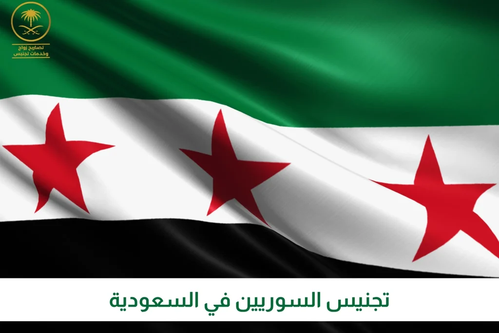 تجنيس السوريين في السعودية