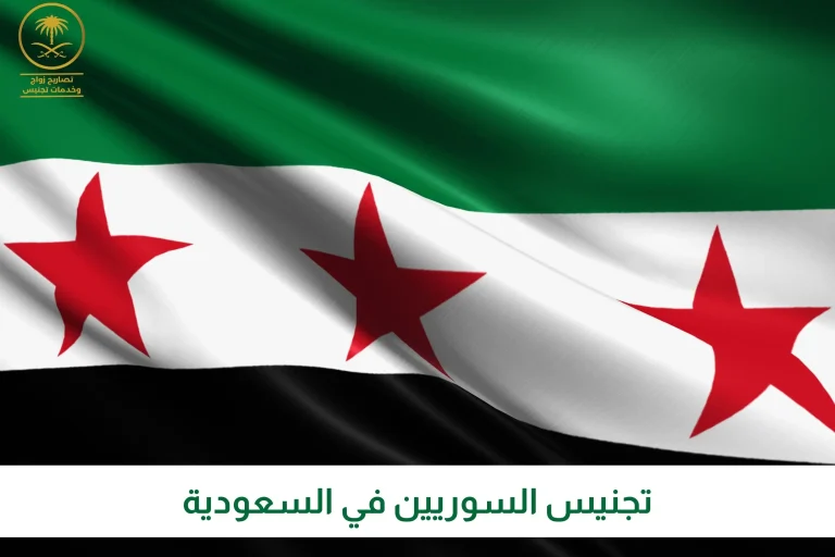 تجنيس السوريين في السعودية
