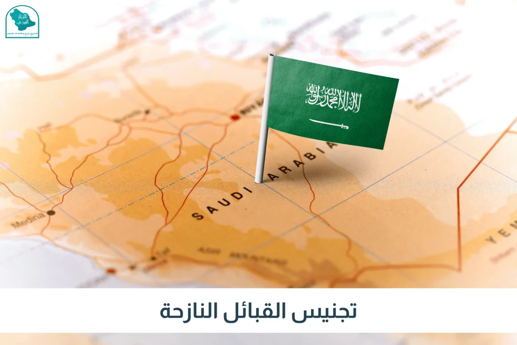 تجنيس القبائل النازحة في السعودية