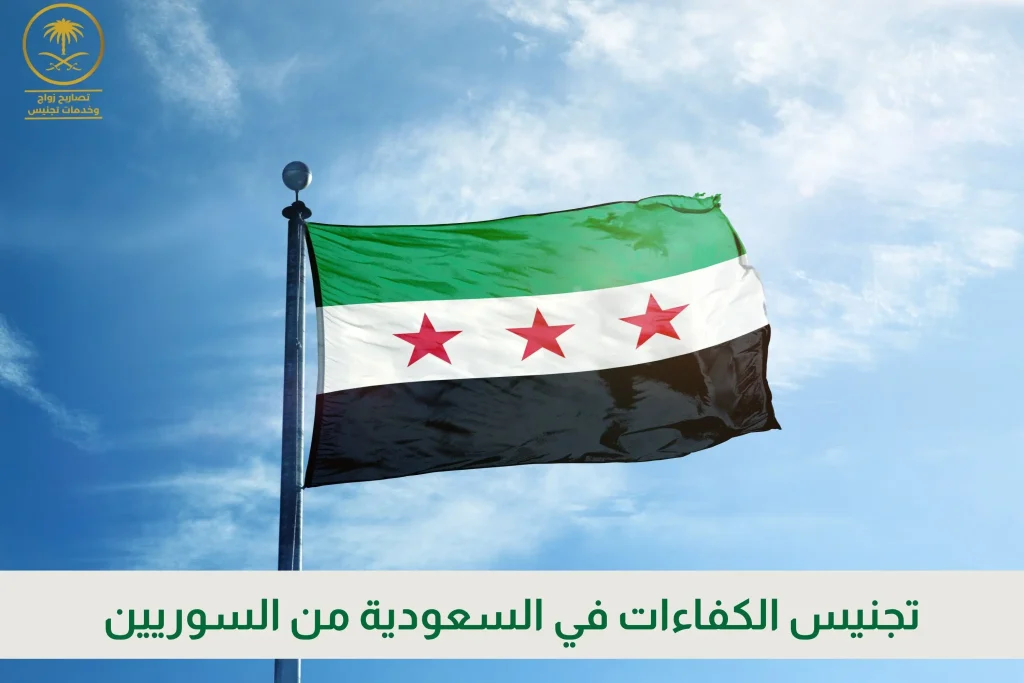 تجنيس الكفاءات في السعودية من السوريين